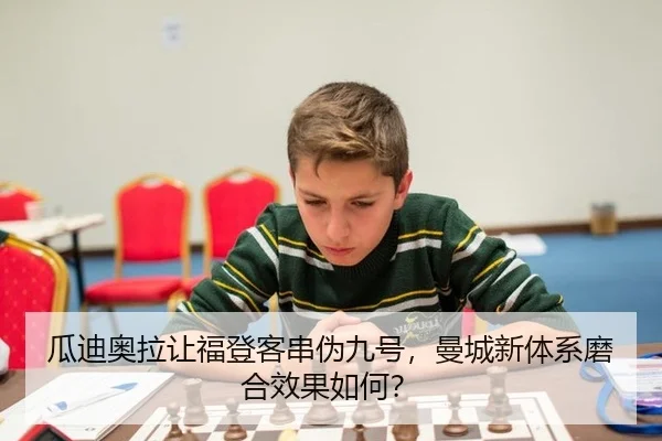 瓜迪奥拉让福登客串伪九号，曼城新体系磨合效果如何？