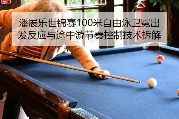 pan-zhan-le-shi-jin-sai-mi-zi-you-yong-wei-mian-chu-fa-fan-ying-yu-tu-zhong-you-jie-zou-kong-zhi-ji-shu-chai-jie-2-832.jpg