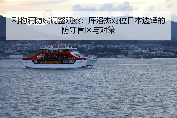 li-wu-pu-fang-xian-tiao-zheng-guan-cha-ku-luo-jie-dui-wei-ri-ben-bian-feng-de-fang-shou-mang-qu-yu-dui-ce-3-323.jpg