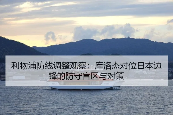 利物浦防线调整观察：库洛杰对位日本边锋的防守盲区与对策
